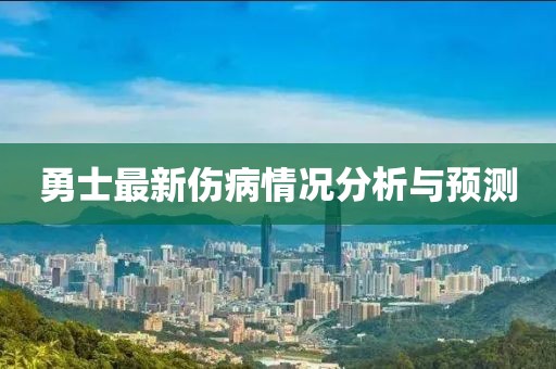 勇士最新伤病情况分析与预测