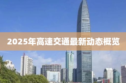 2025年高速交通最新动态概览