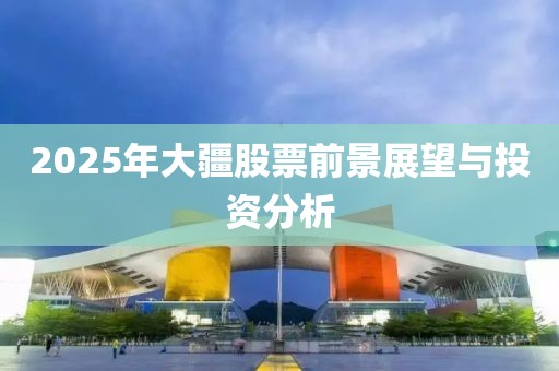 2025年大疆股票前景展望与投资分析