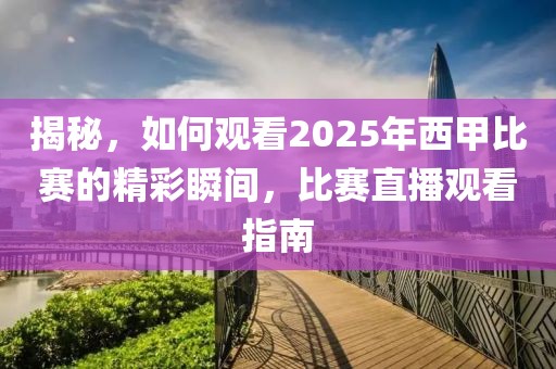 揭秘，如何观看2025年西甲比赛的精彩瞬间，比赛直播观看指南
