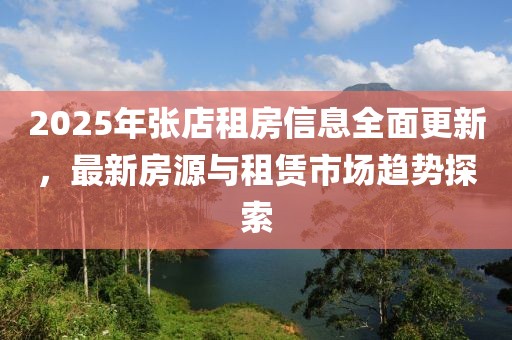 2025年张店租房信息全面更新，最新房源与租赁市场趋势探索