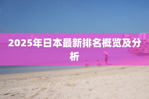 2025年日本最新排名概览及分析