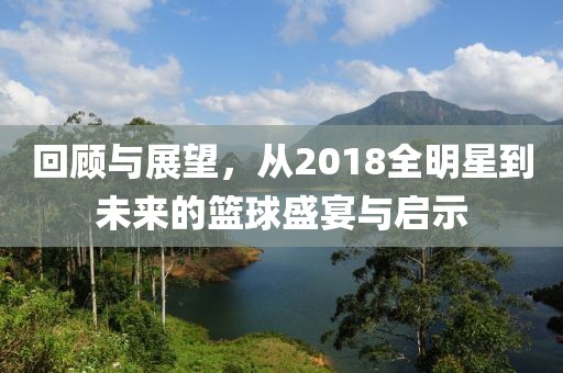 回顾与展望，从2018全明星到未来的篮球盛宴与启示