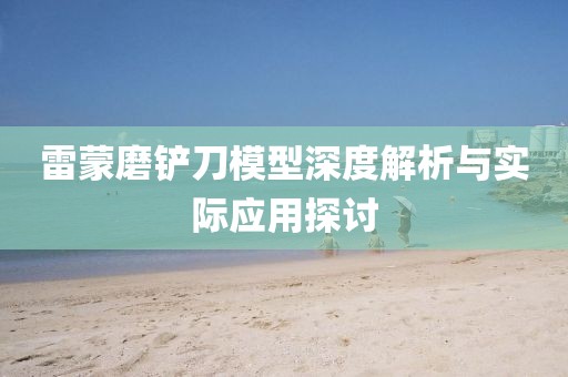 雷蒙磨铲刀模型深度解析与实际应用探讨