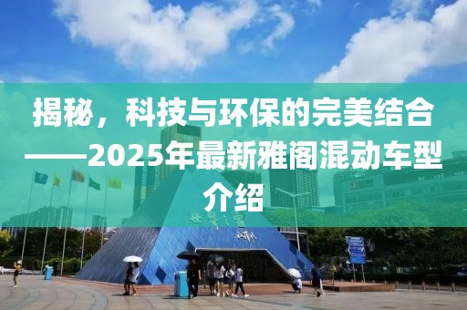 揭秘，科技与环保的完美结合——2025年最新雅阁混动车型介绍
