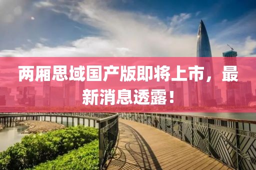 两厢思域国产版即将上市，最新消息透露！