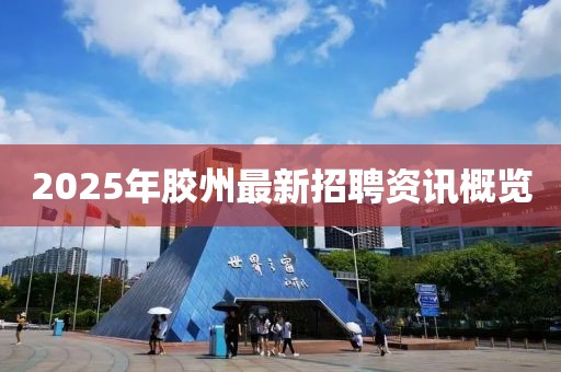 2025年胶州最新招聘资讯概览