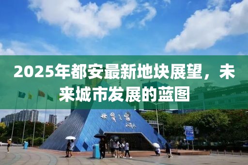2025年都安最新地块展望，未来城市发展的蓝图