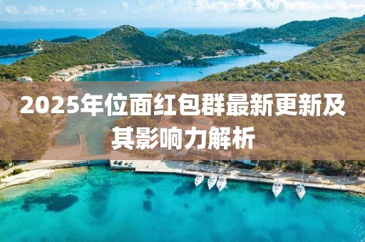2025年位面红包群最新更新及其影响力解析