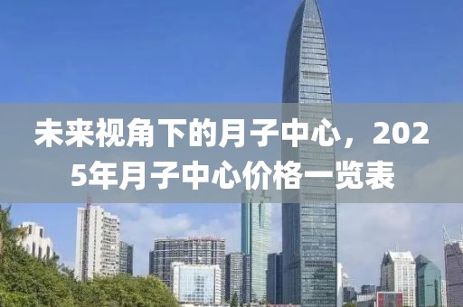 未来视角下的月子中心，2025年月子中心价格一览表