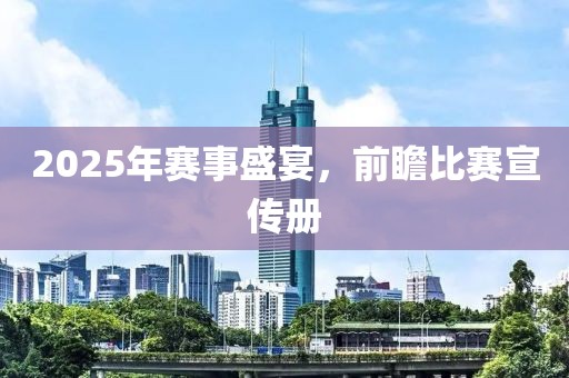 2025年赛事盛宴，前瞻比赛宣传册