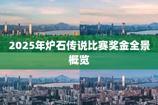 2025年炉石传说比赛奖金全景概览