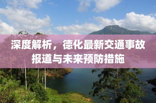 深度解析，德化最新交通事故报道与未来预防措施