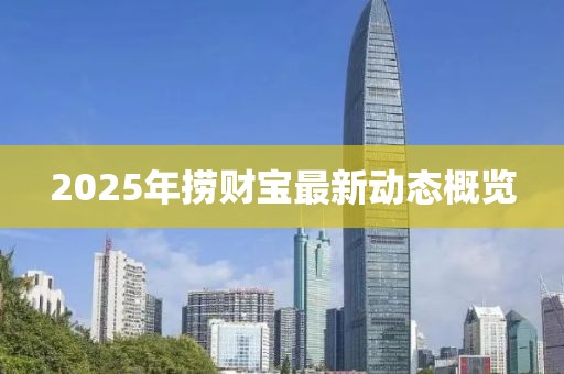 2025年捞财宝最新动态概览