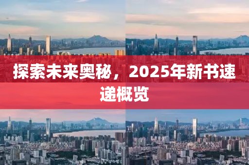 探索未来奥秘，2025年新书速递概览