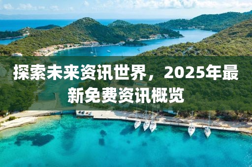 探索未来资讯世界，2025年最新免费资讯概览