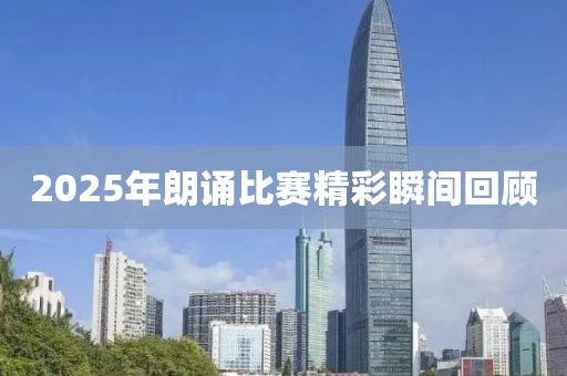 2025年朗诵比赛精彩瞬间回顾
