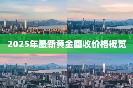 2025年最新黄金回收价格概览
