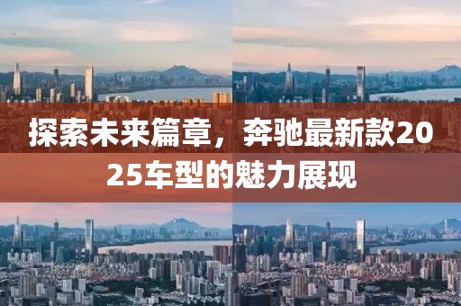 探索未来篇章，奔驰最新款2025车型的魅力展现