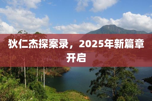 狄仁杰探案录，2025年新篇章开启