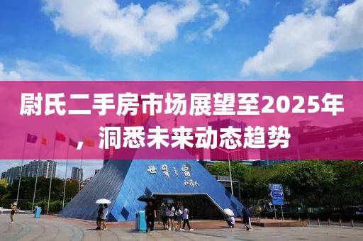 尉氏二手房市场展望至2025年，洞悉未来动态趋势