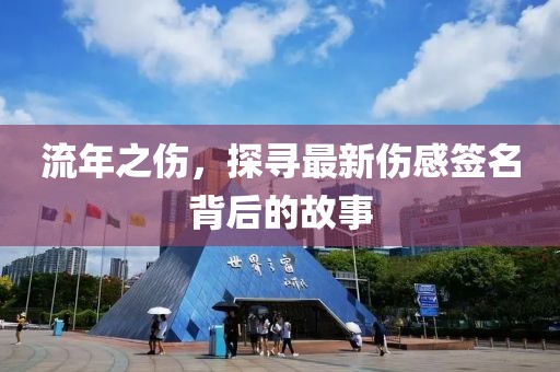 流年之伤，探寻最新伤感签名背后的故事