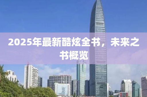 2025年最新酷炫全书，未来之书概览