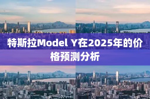 特斯拉Model Y在2025年的价格预测分析