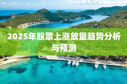 2025年股票上涨放量趋势分析与预测
