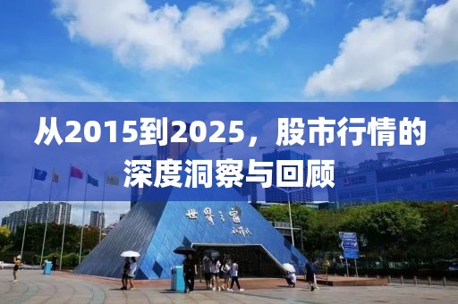 从2015到2025，股市行情的深度洞察与回顾