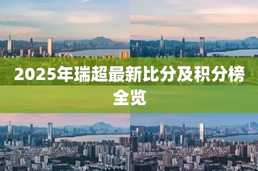 2025年瑞超最新比分及积分榜全览