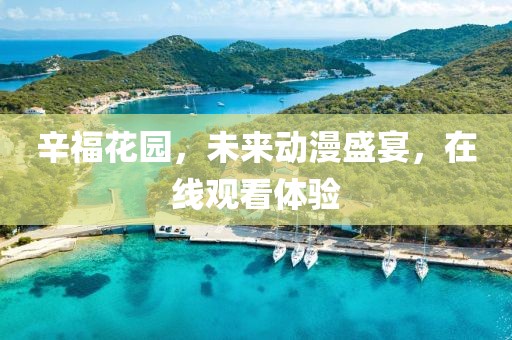 辛福花园，未来动漫盛宴，在线观看体验