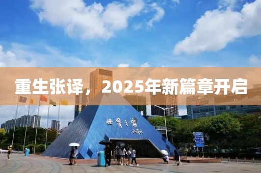 重生张译，2025年新篇章开启