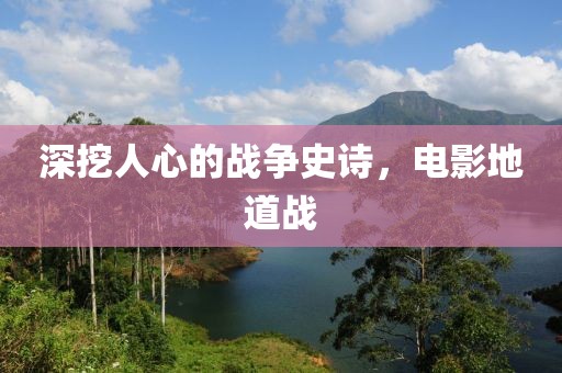 深挖人心的战争史诗，电影地道战