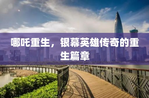 哪吒重生，银幕英雄传奇的重生篇章