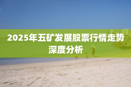 2025年五矿发展股票行情走势深度分析