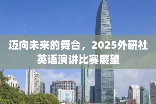 迈向未来的舞台，2025外研社英语演讲比赛展望
