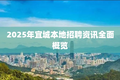 2025年宜城本地招聘资讯全面概览