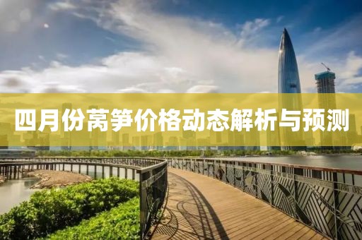 四月份莴笋价格动态解析与预测