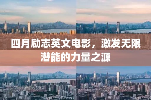 四月励志英文电影，激发无限潜能的力量之源