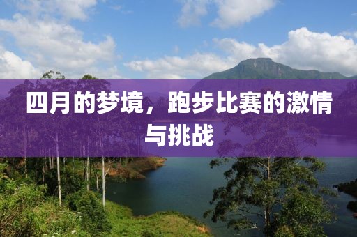 四月的梦境，跑步比赛的激情与挑战