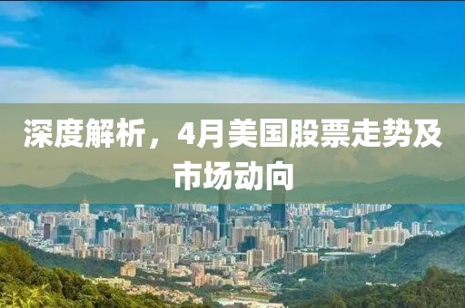 深度解析，4月美国股票走势及市场动向