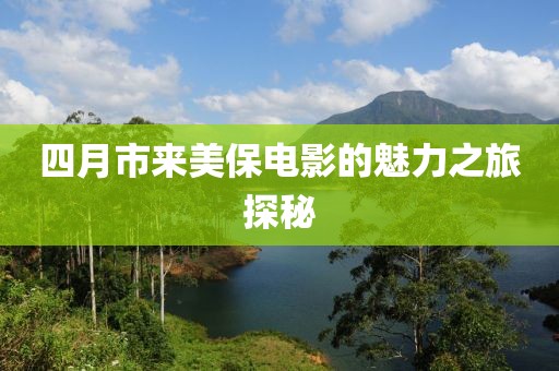 四月市来美保电影的魅力之旅探秘