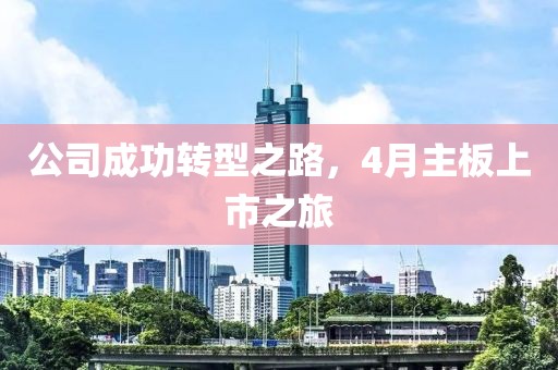 公司成功转型之路，4月主板上市之旅