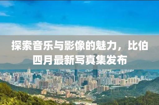 微笑下的忧伤 第3页