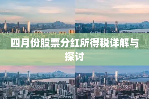 四月份股票分红所得税详解与探讨
