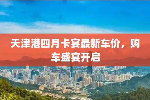 天津港四月卡宴最新车价，购车盛宴开启