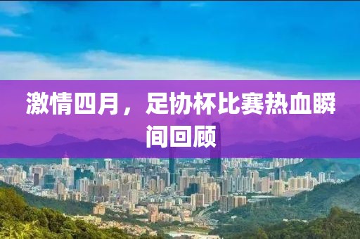 激情四月，足协杯比赛热血瞬间回顾