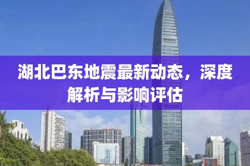 湖北巴东地震最新动态，深度解析与影响评估