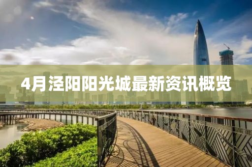 4月泾阳阳光城最新资讯概览